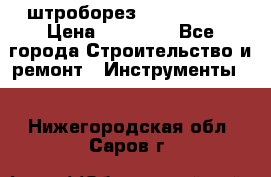 штроборез macroza m95 › Цена ­ 16 000 - Все города Строительство и ремонт » Инструменты   . Нижегородская обл.,Саров г.